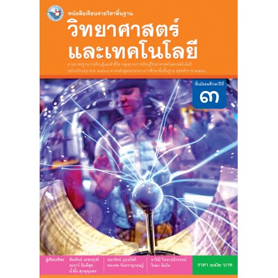 หนังสือเรียนรายวิชาพื้นฐาน วิทยาศาสตร์และเทคโนโลยี ชั้นมัธยมศึกษาปีที่ 3 ฉบับ อญ. (หลักสูตรฯ 2551 ฉบับปรับปรุง พ.ศ. 2560)